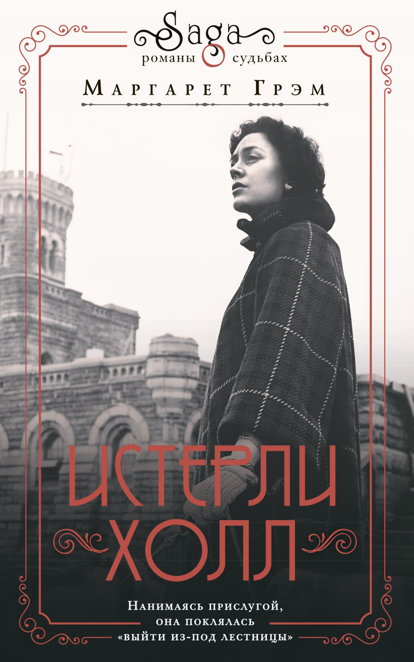 Истерли Холл [litres]