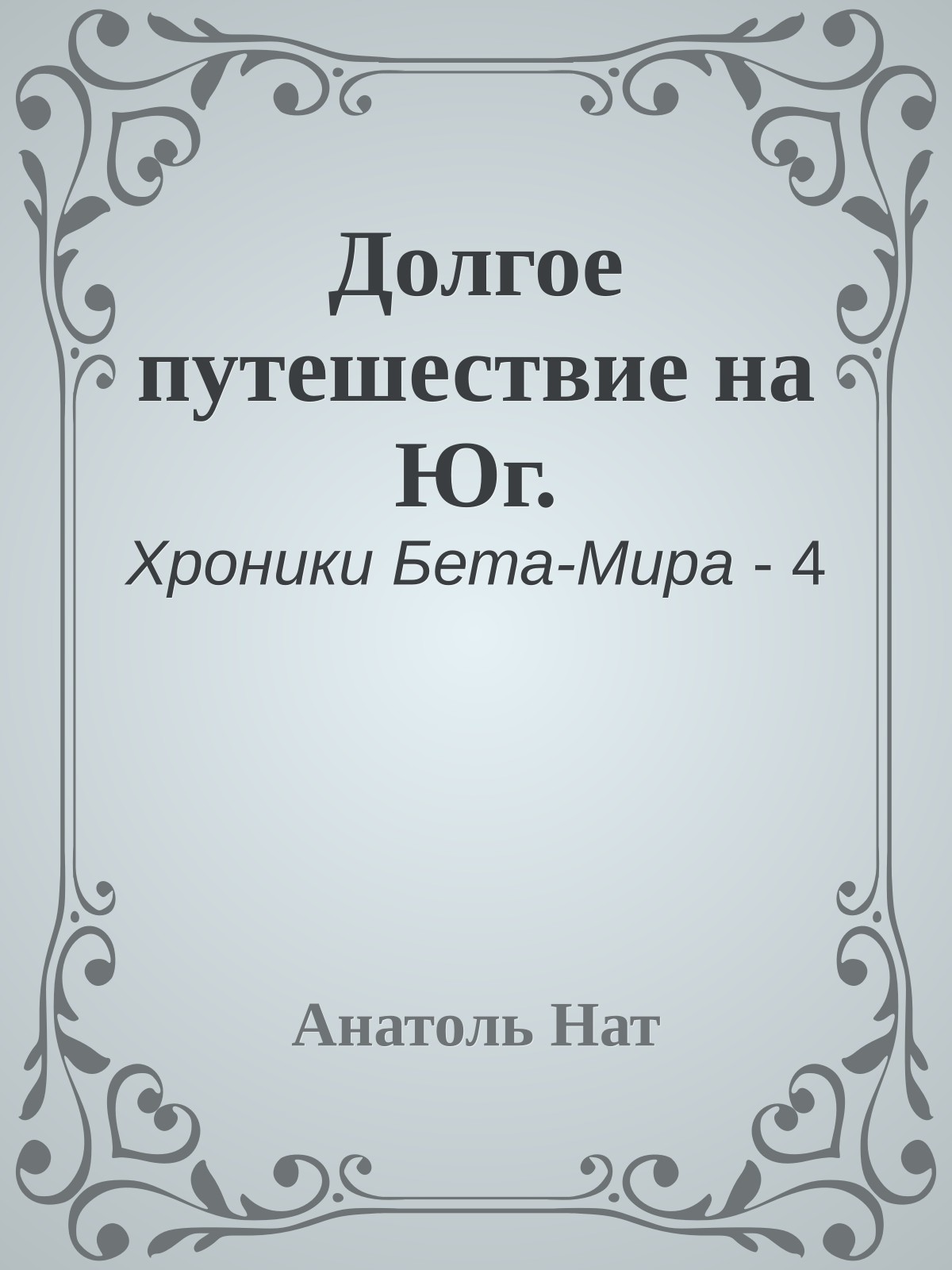 Долгое путешествие на Юг.