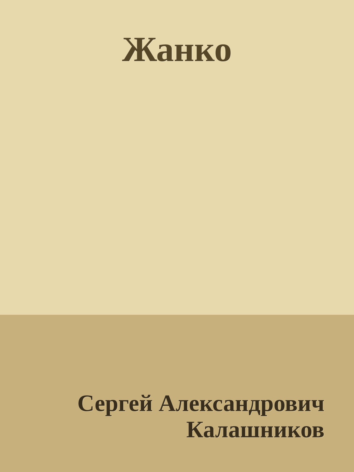 Жанко