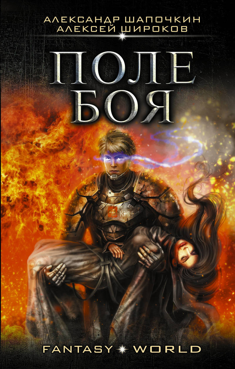 Поле боя [СИ]