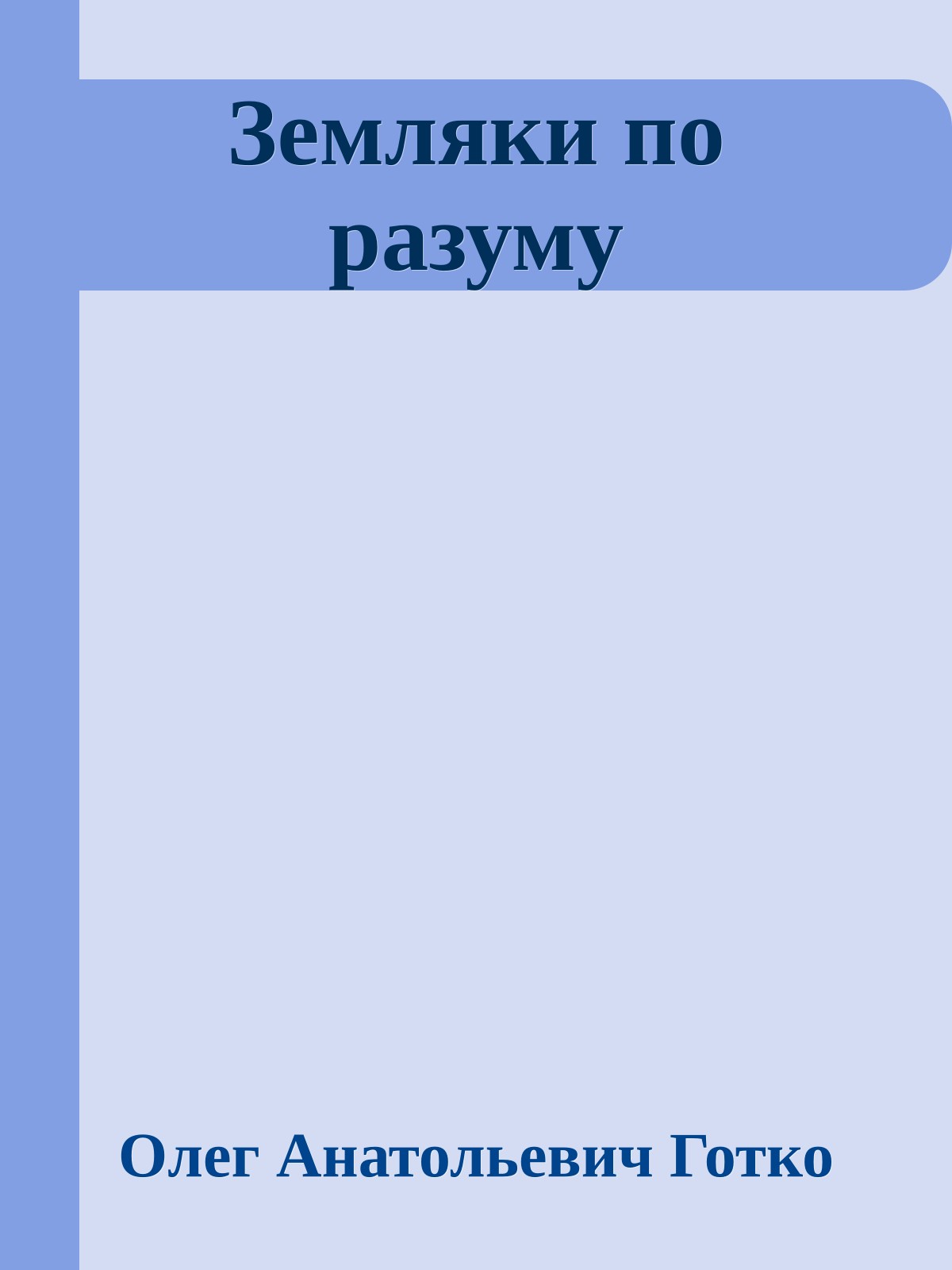 Земляки по разуму