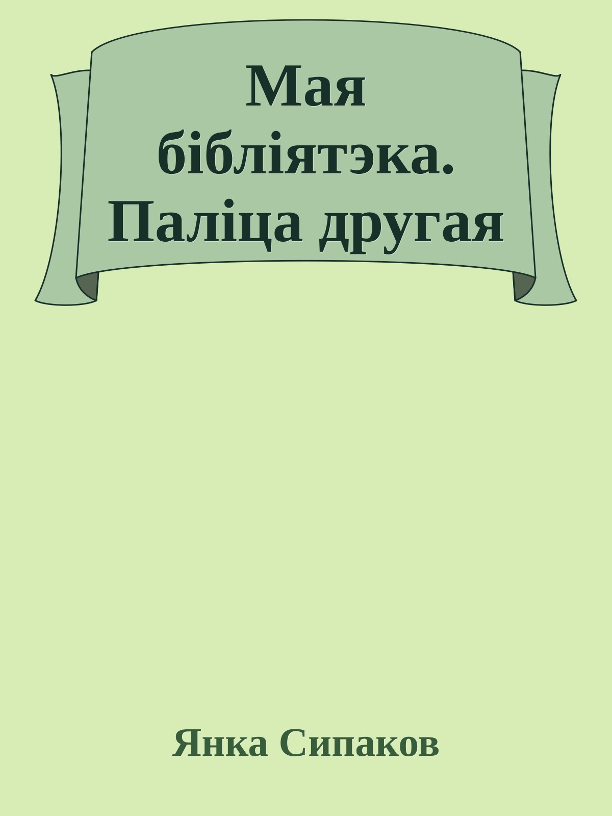 Мая бібліятэка. Паліца другая