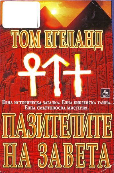 Пазителите на Завета