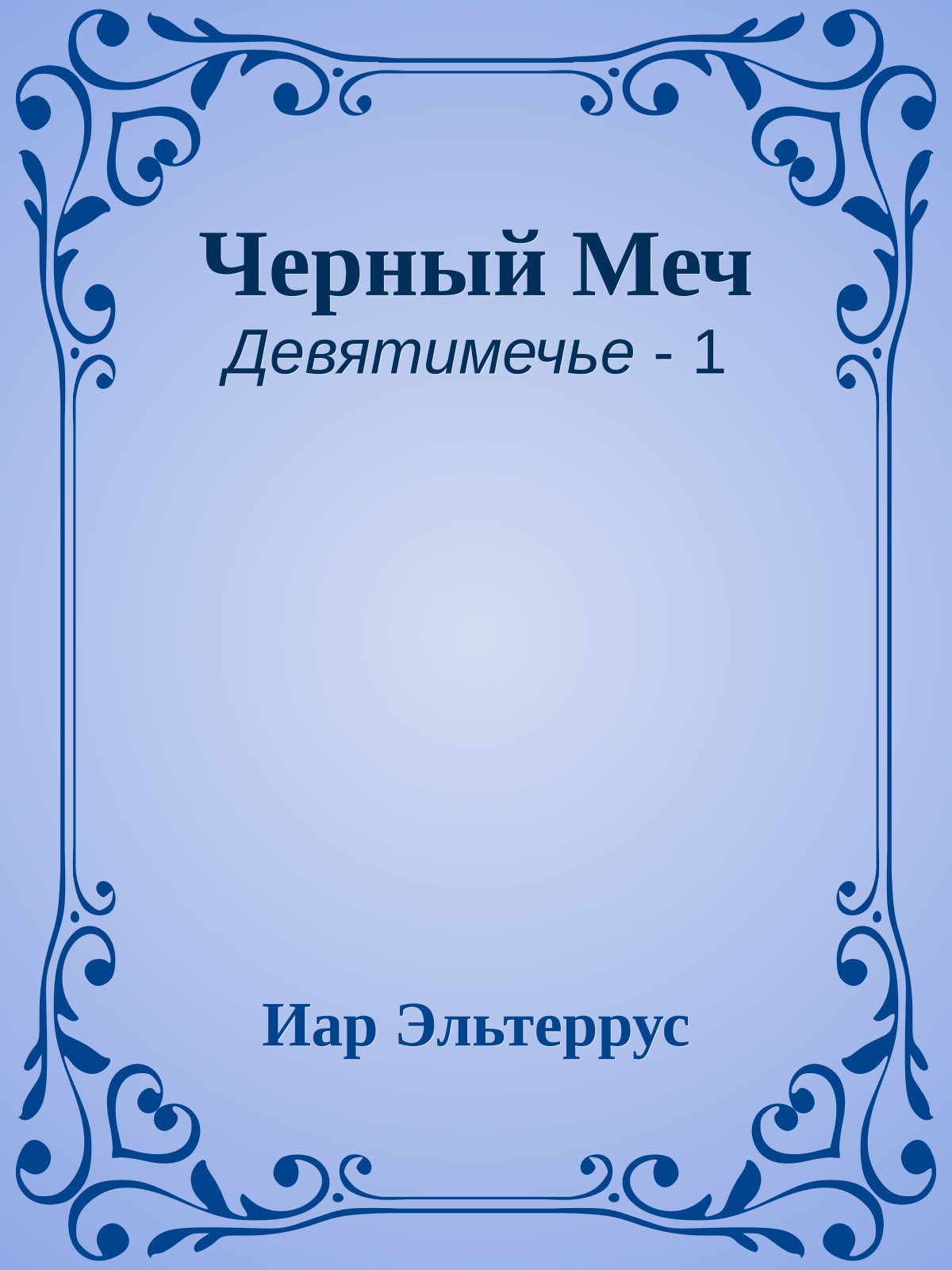 Черный Меч