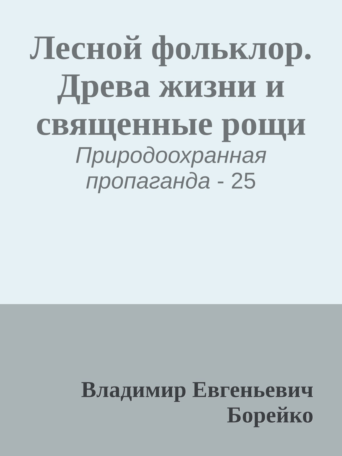 Лесной фольклор. Древа жизни и священные рощи