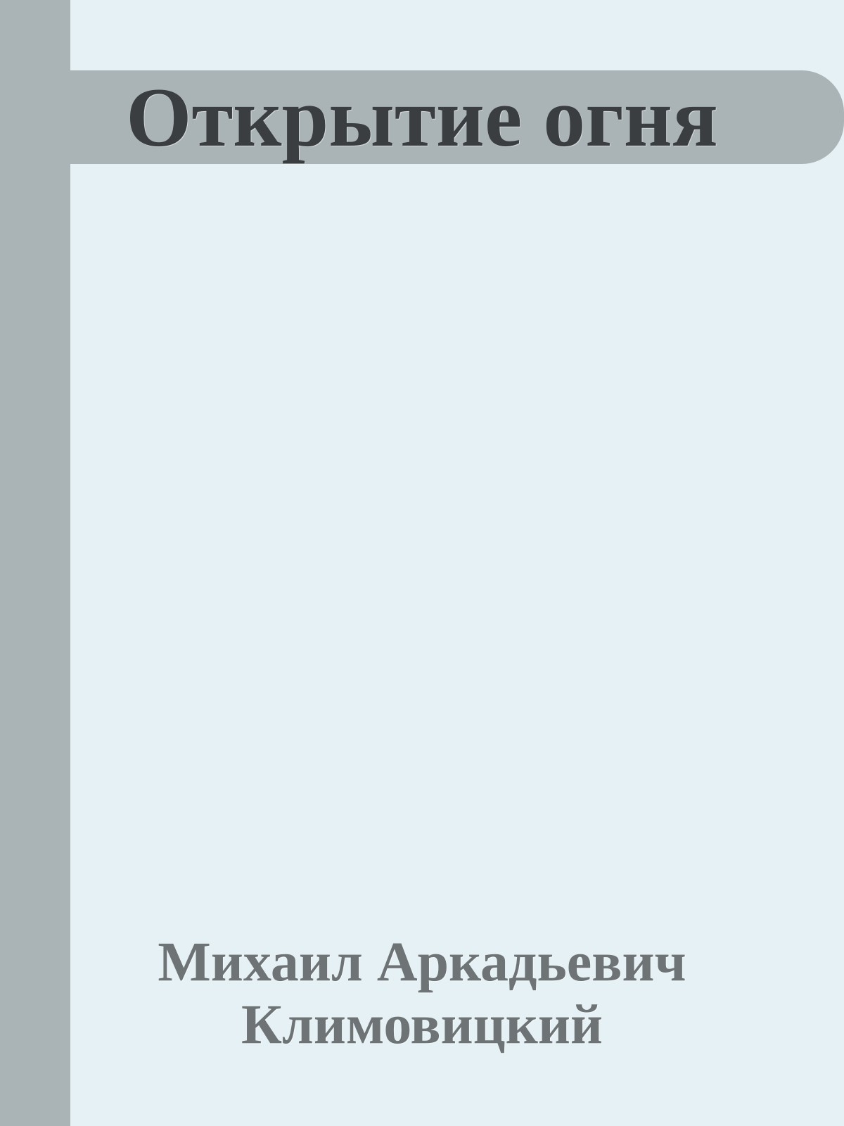 Открытие огня