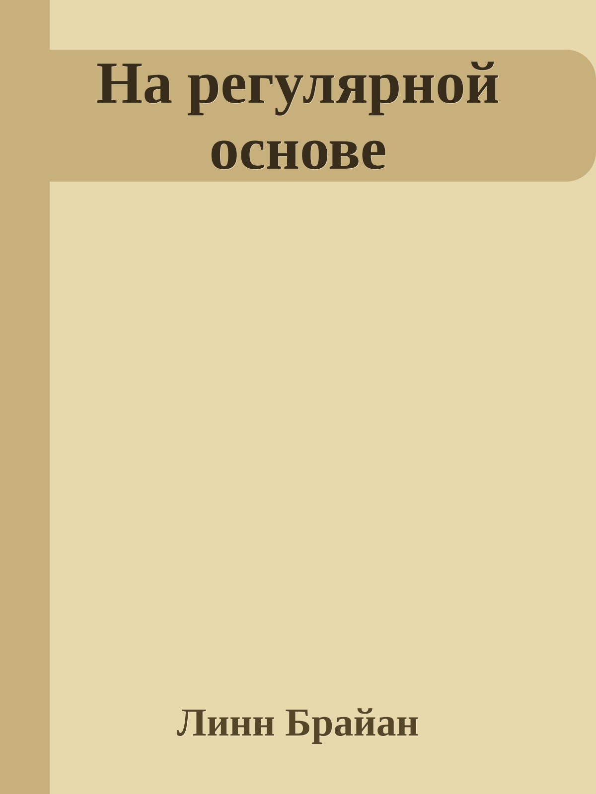 На регулярной основе