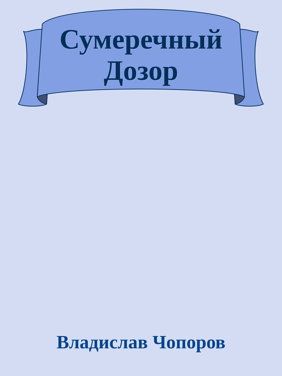 Сумеречный Дозор