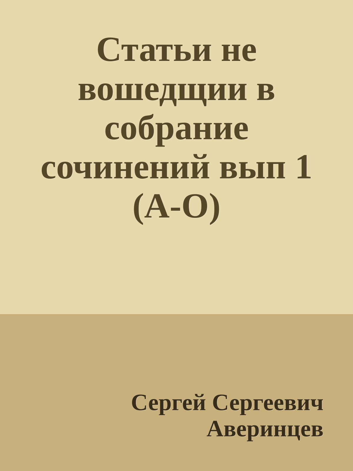 Статьи не вошедщии в собрание сочинений вып 1 (А-О)
