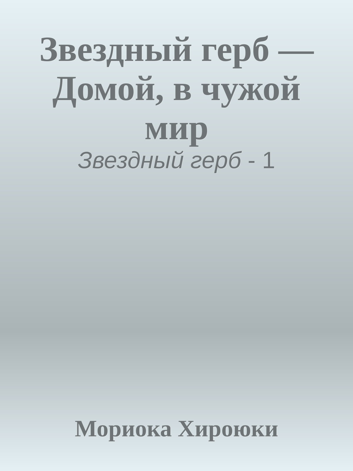 Звездный герб — Домой, в чужой мир