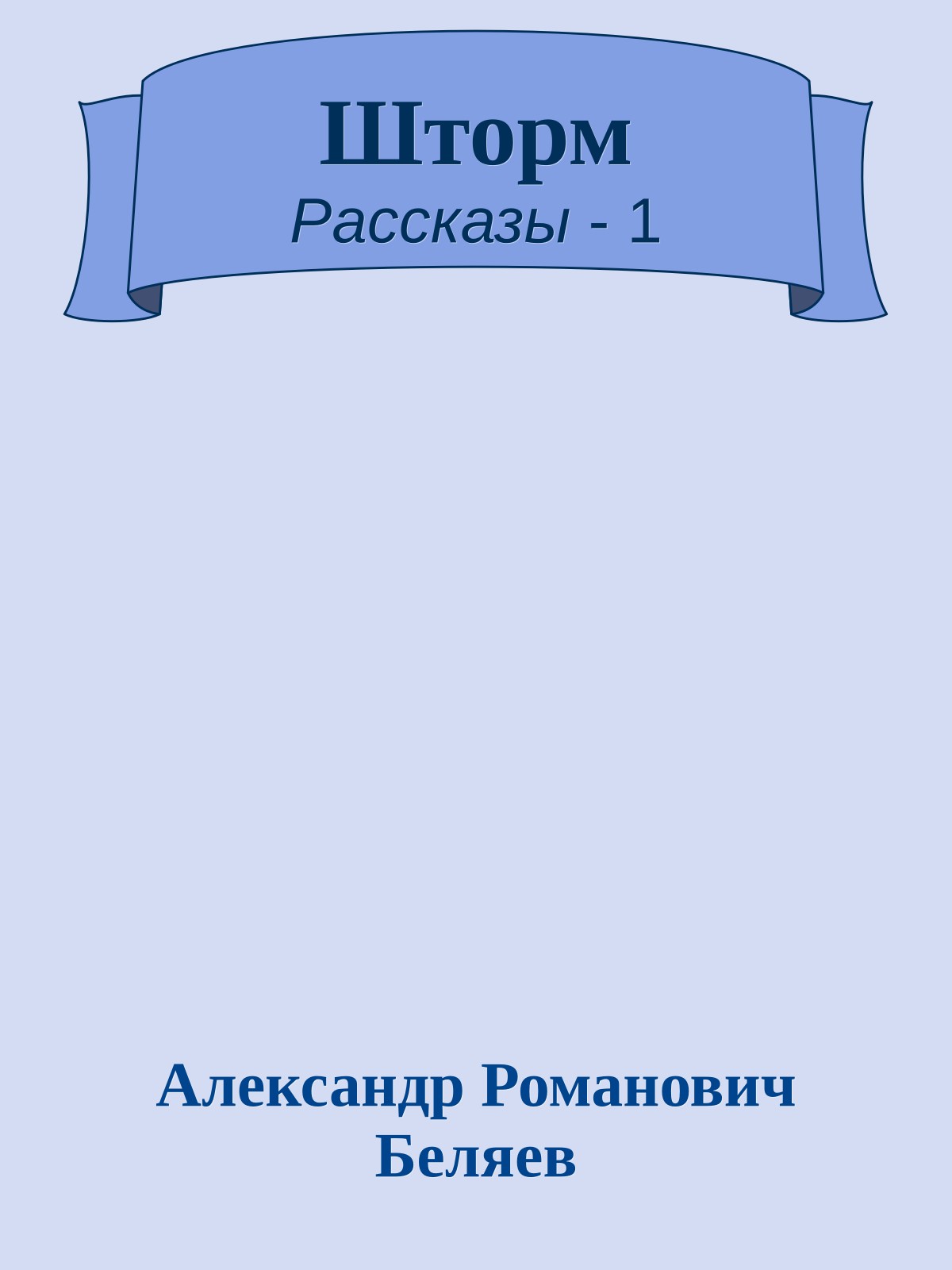 Шторм