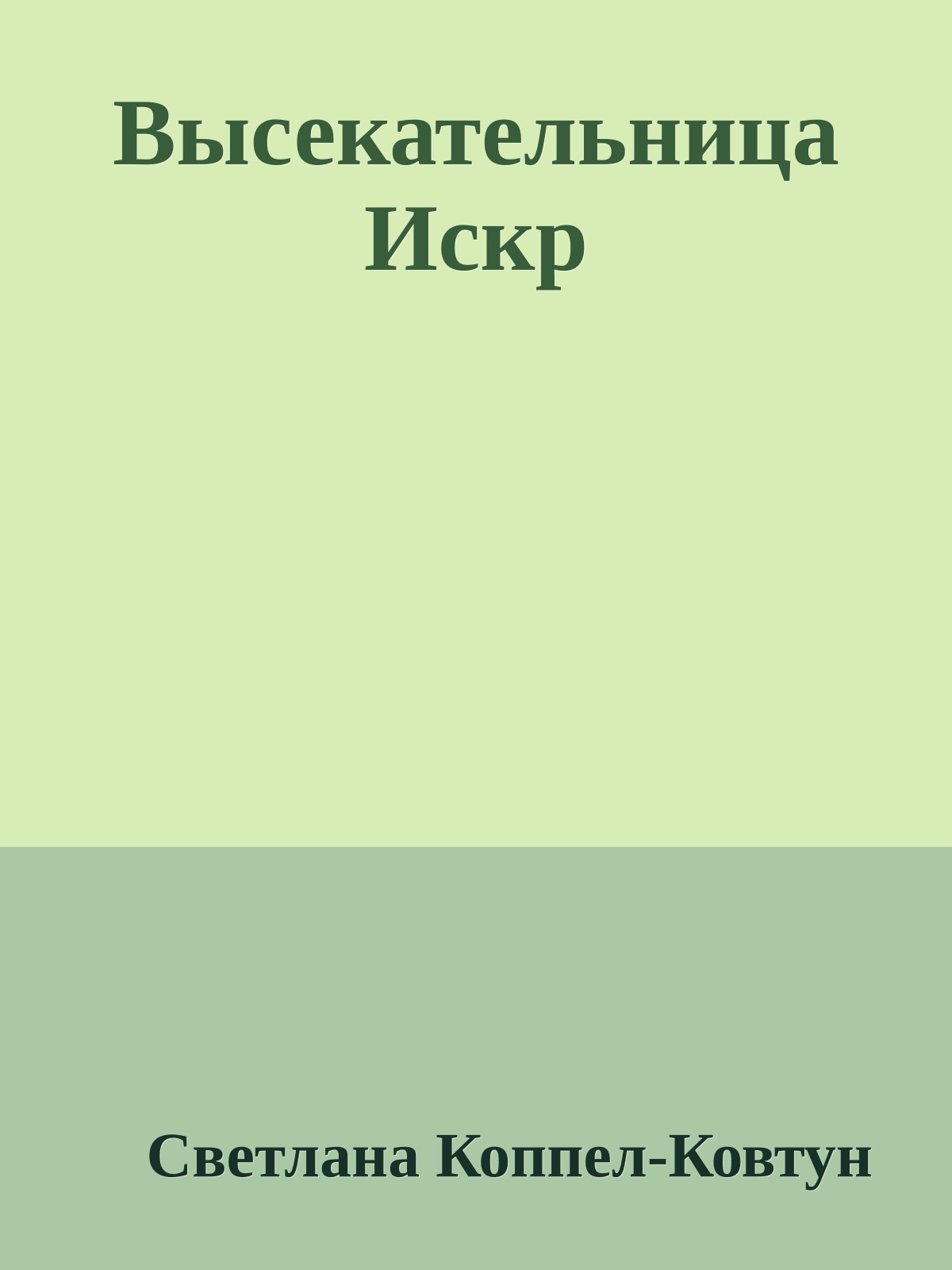 Высекательница Искр