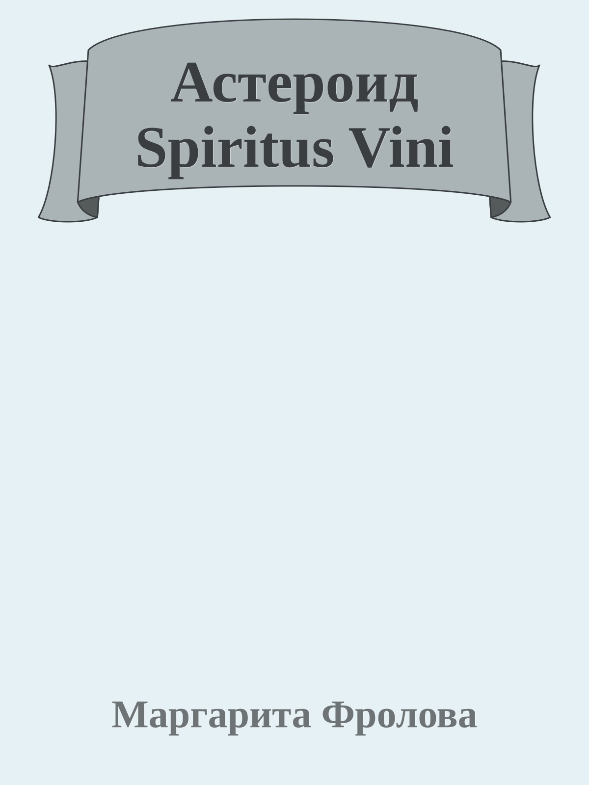 Астероид Spiritus Vini