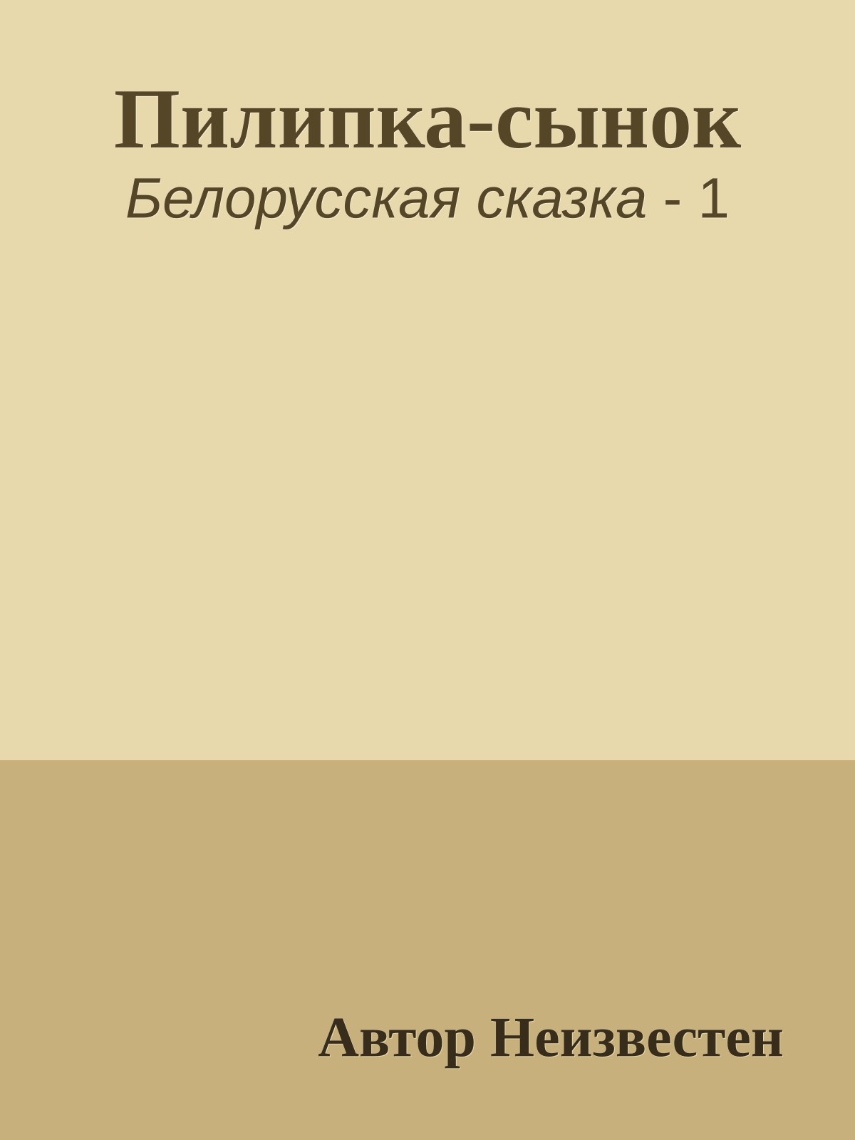 Пилипка-сынок