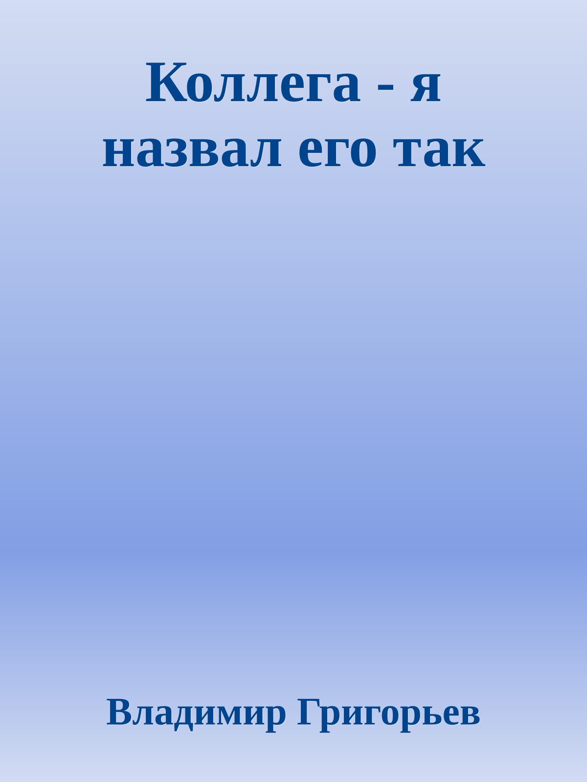 Коллега - я назвал его так