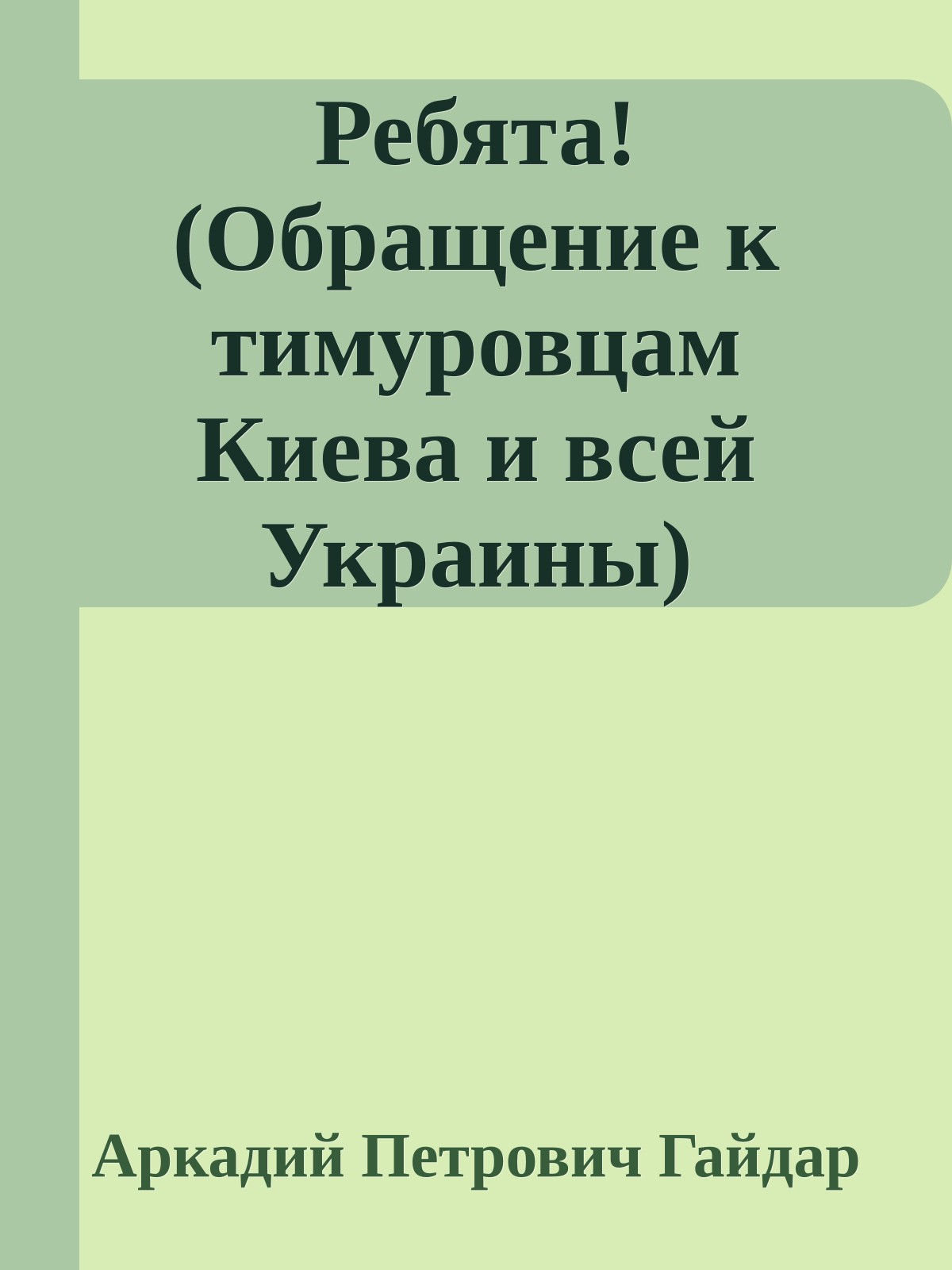 Ребята! (Обращение к тимуровцам Киева и всей Украины)