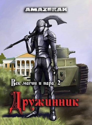 Век магии и пара. Дружинник