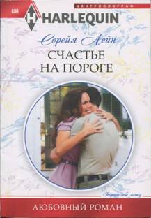 Счастье на пороге