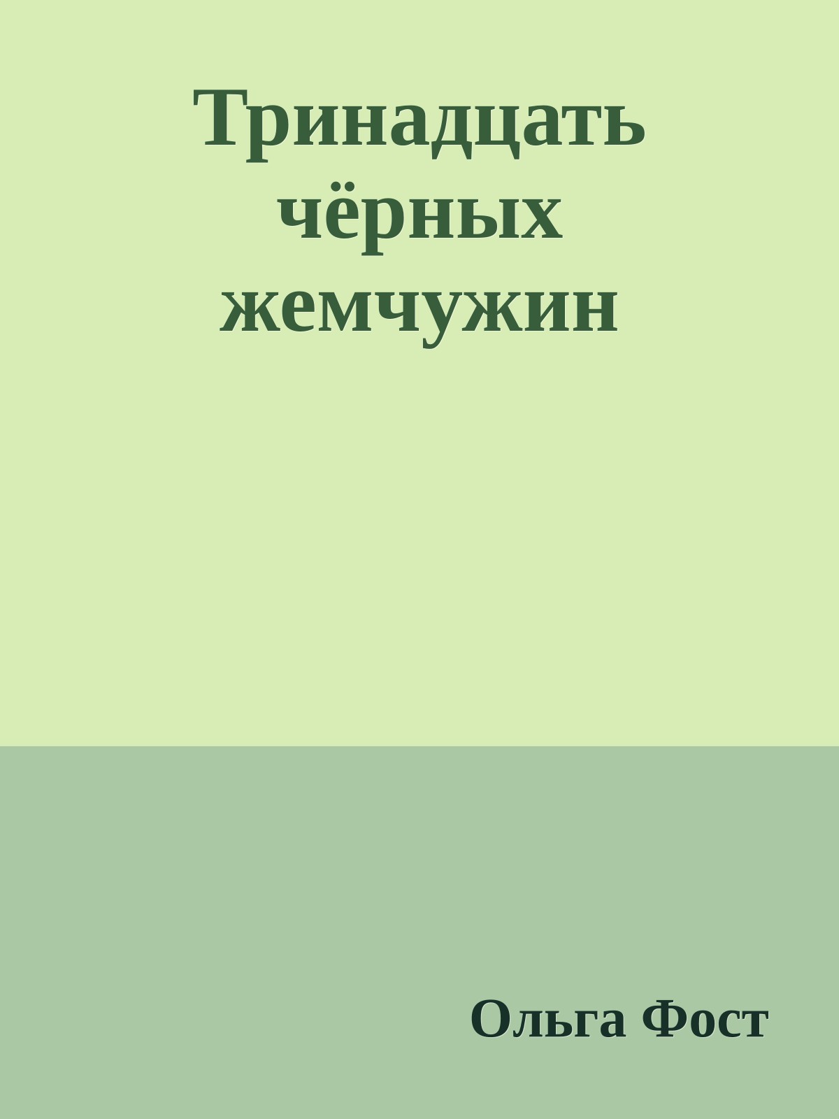 Тринадцать чёрных жемчужин