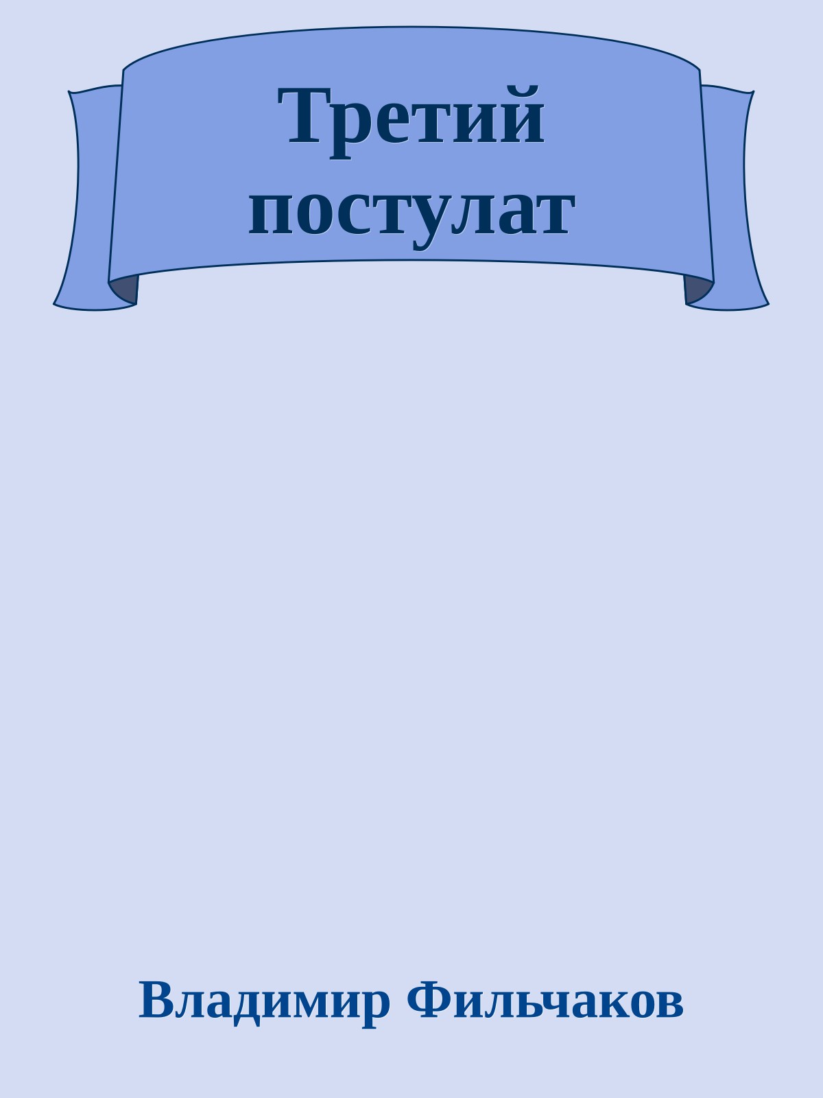 Третий постулат