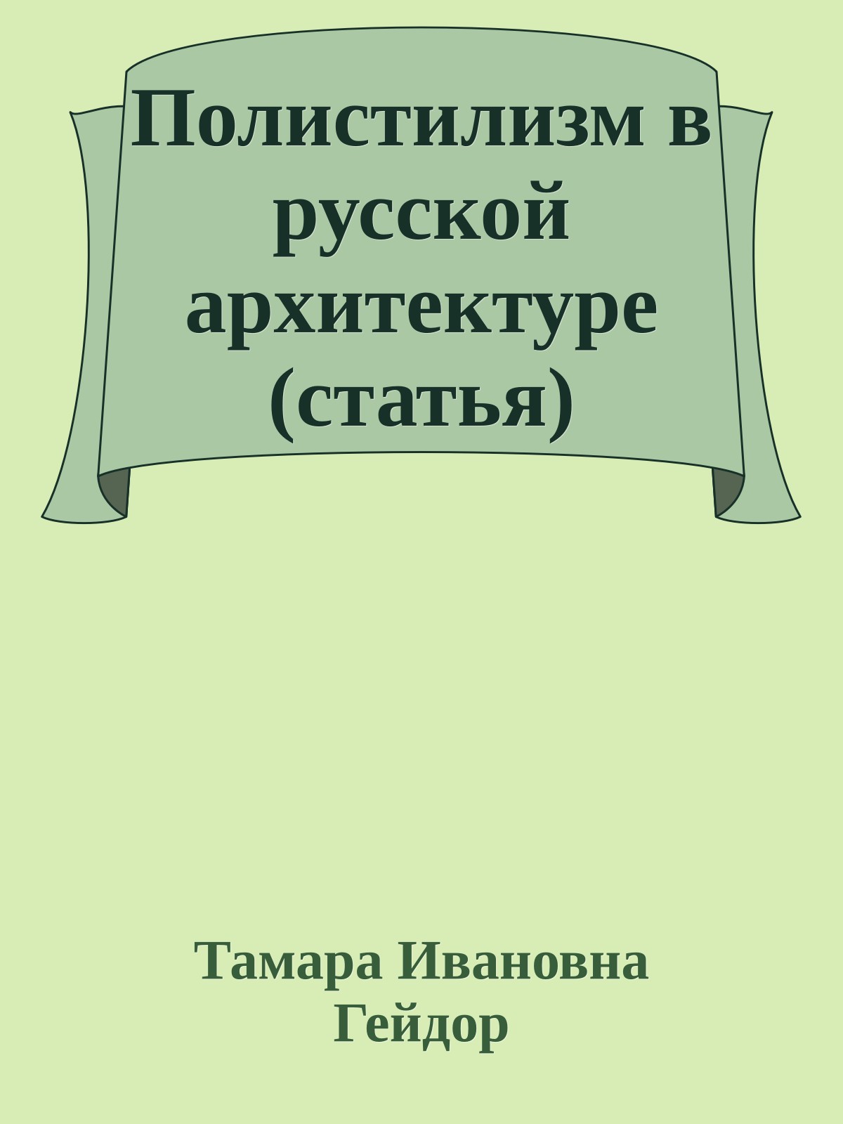 Полистилизм в русской архитектуре (статья)