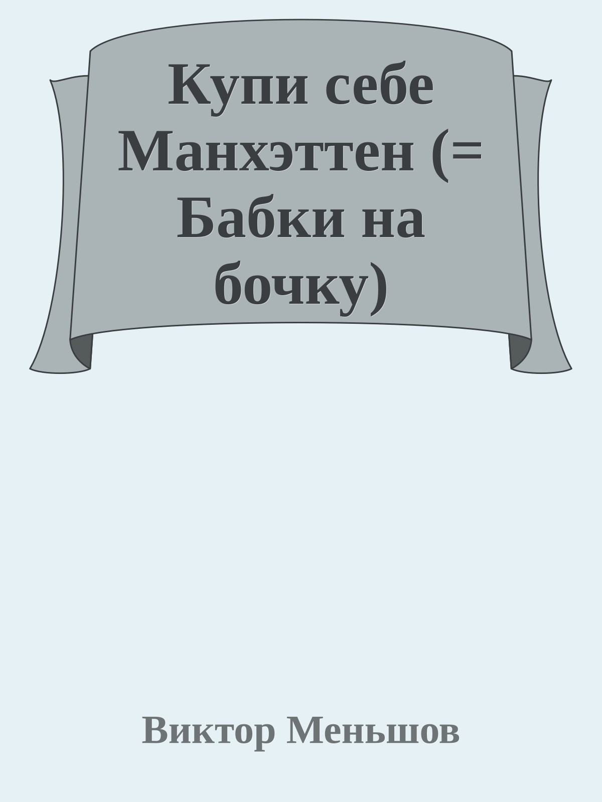 Купи себе Манхэттен (= Бабки на бочку)