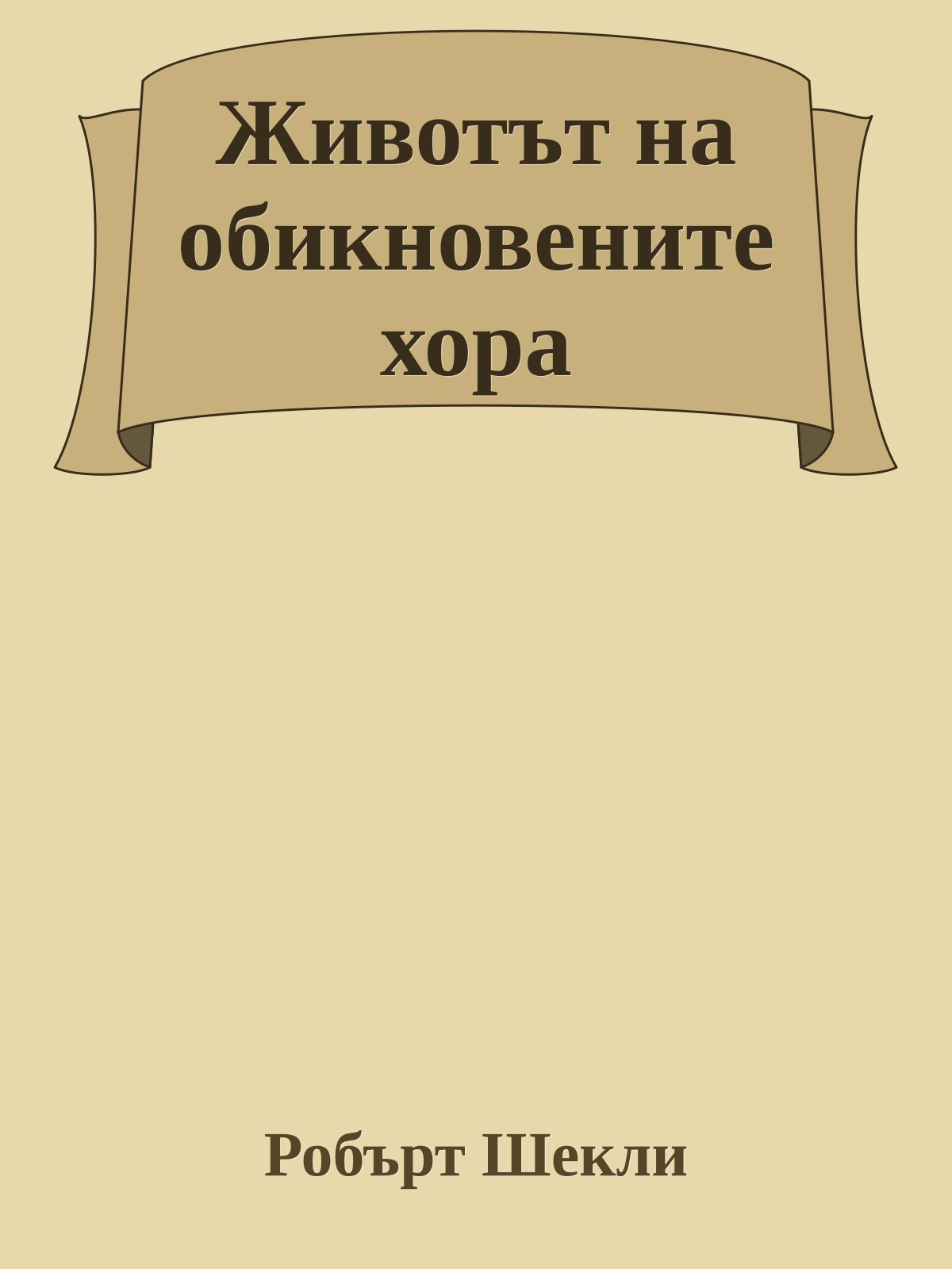 Животът на обикновените хора