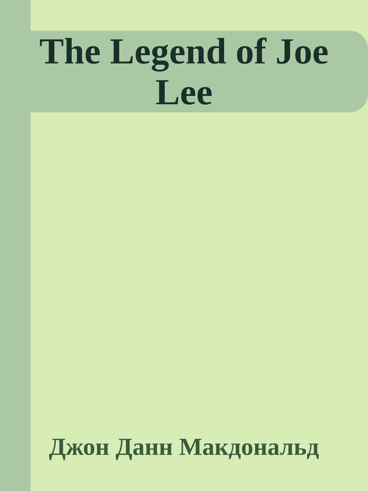 The Legend of Joe Lee