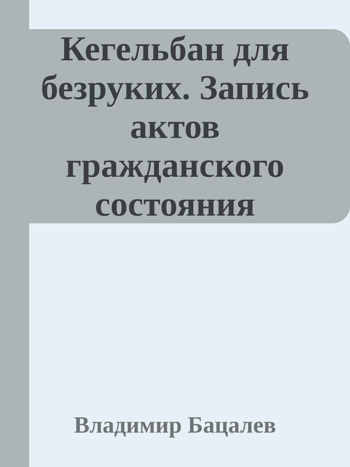 Кегельбан для безруких. Запись актов гражданского состояния