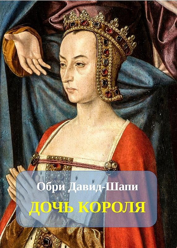 Дочь короля