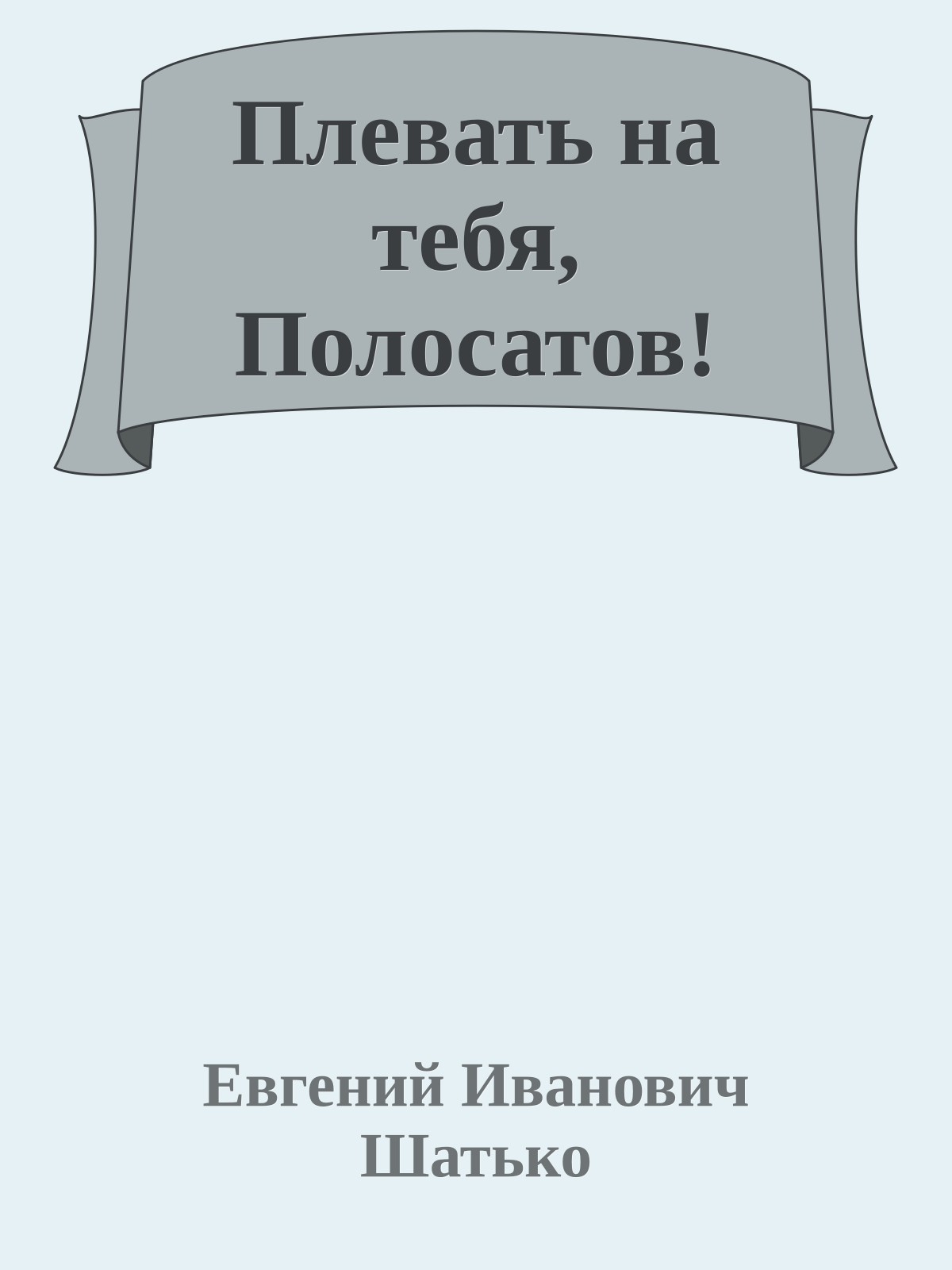 Плевать на тебя, Полосатов!