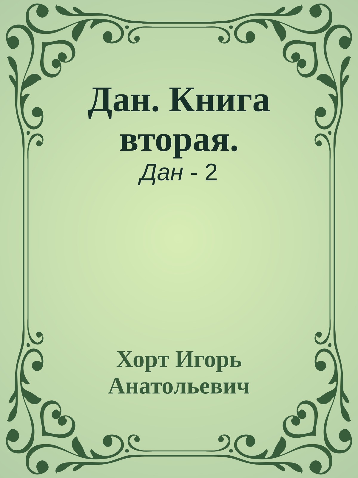 Дан. Книга вторая.