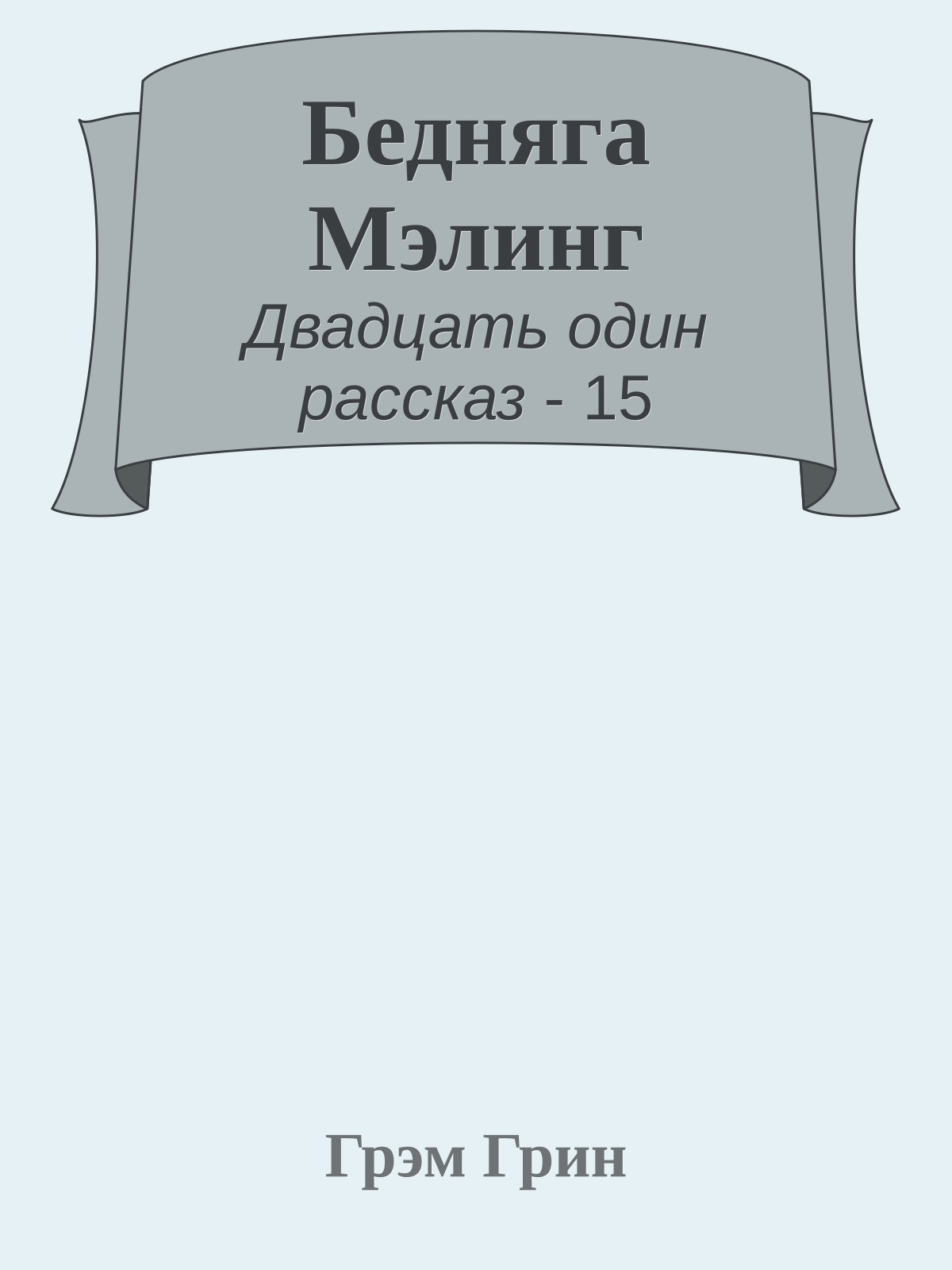 Бедняга Мэлинг