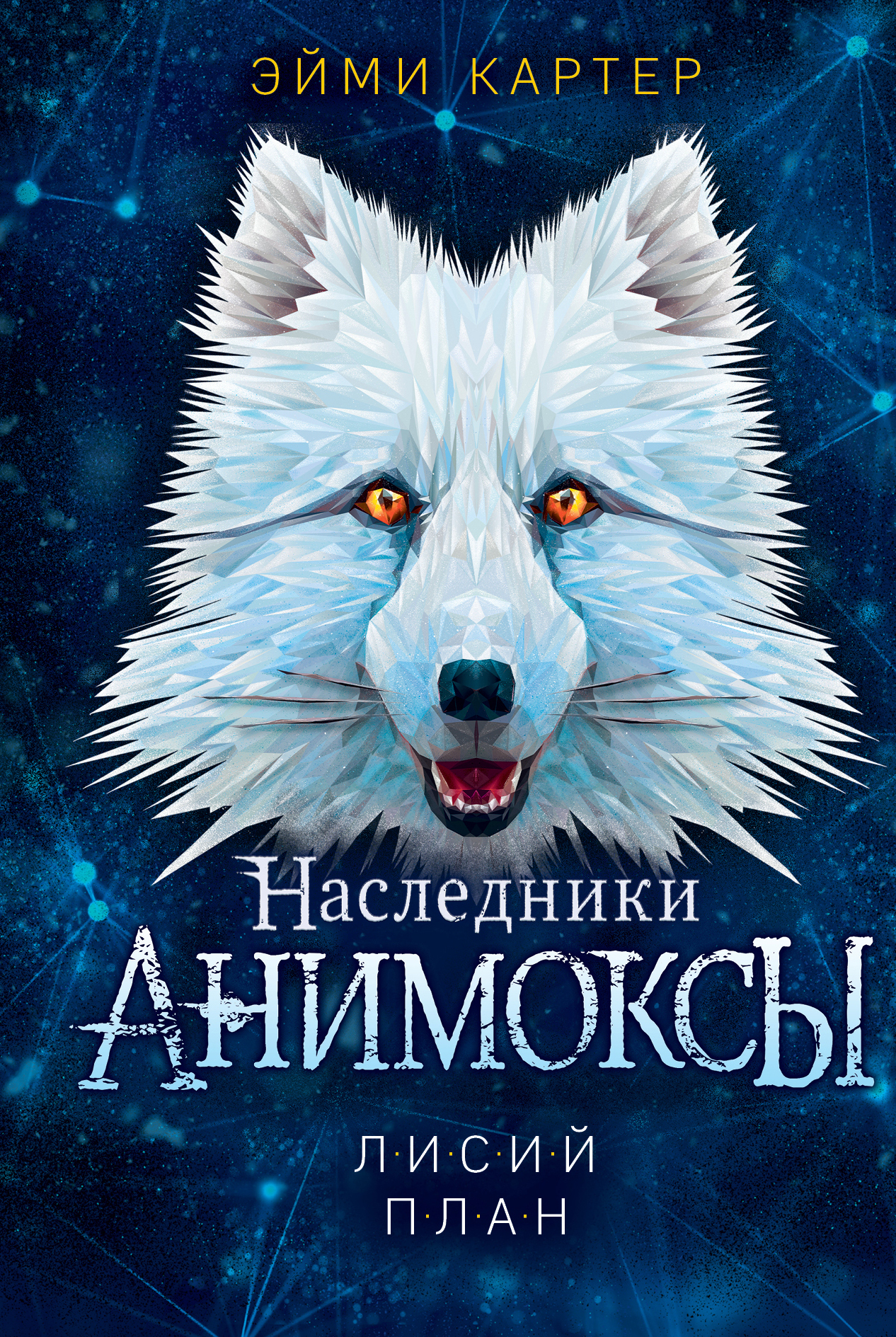 Лисий план [litres]