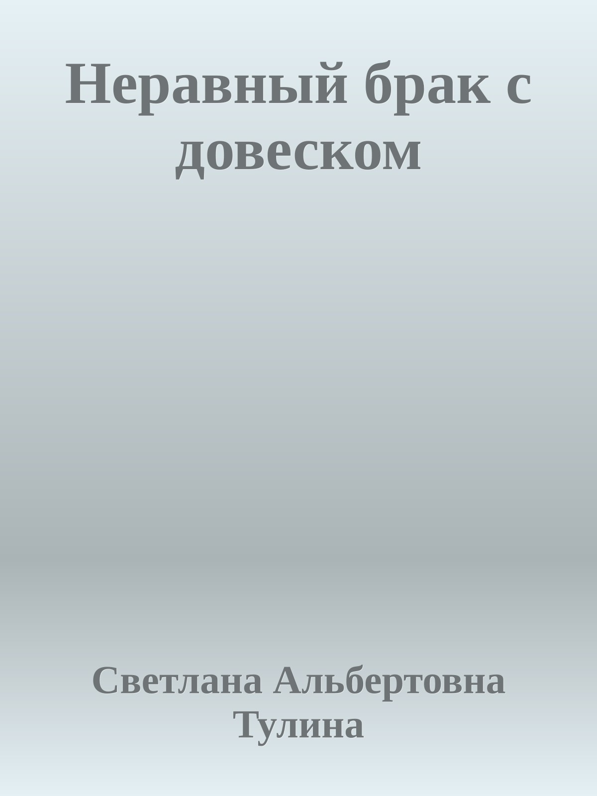 Неравный брак с довеском