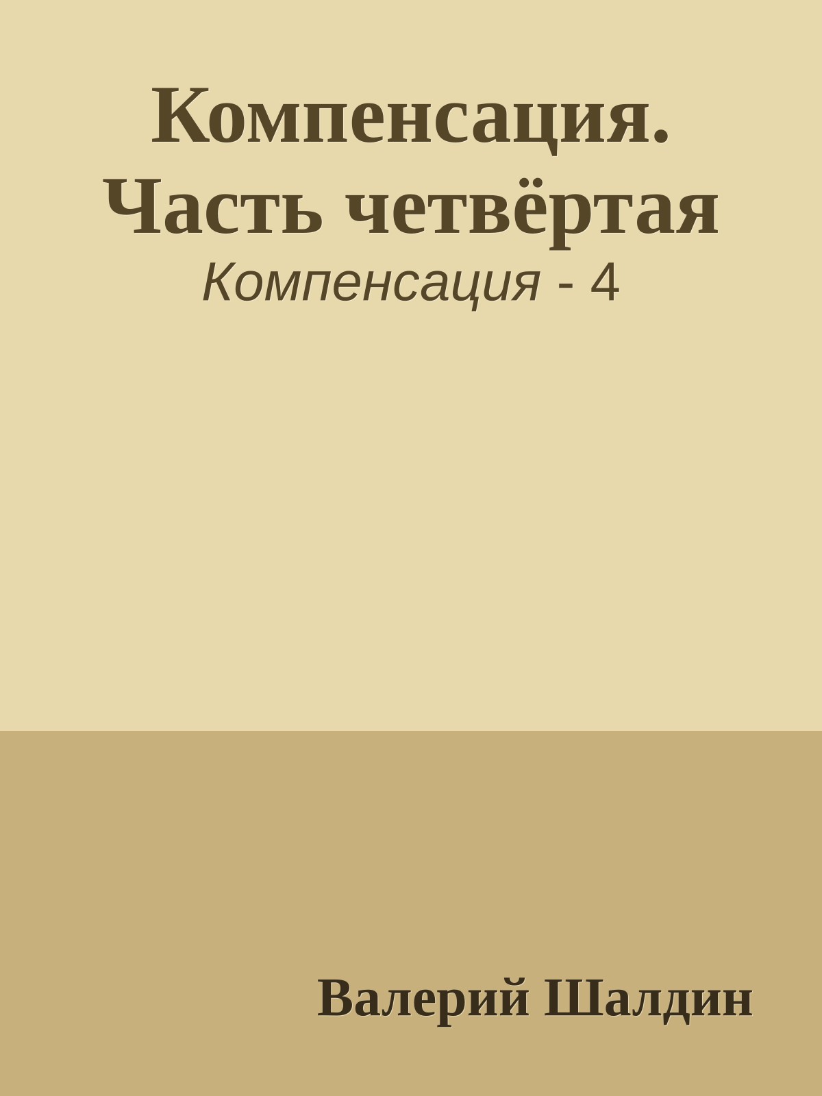 Компенсация. Часть четвёртая