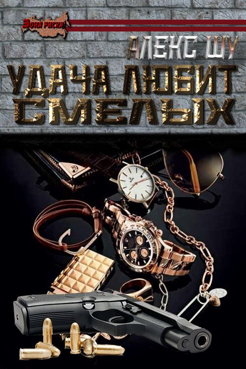 Удача любит смелых [СИ]