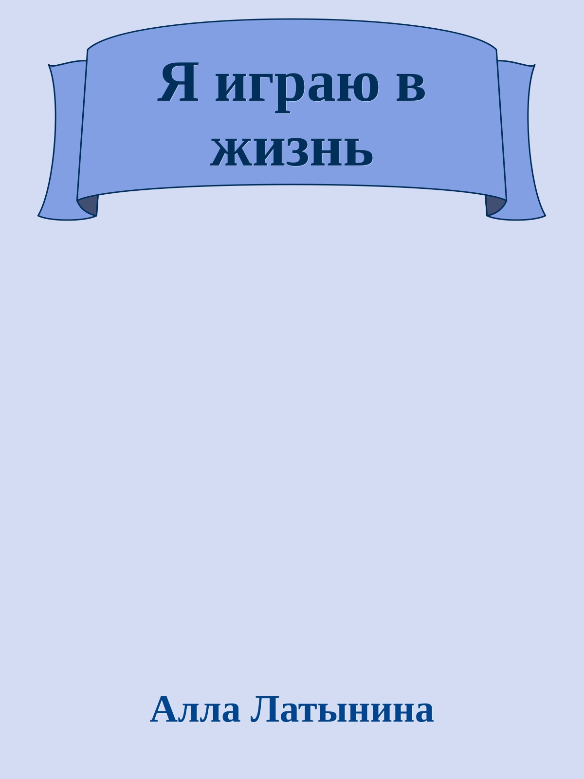 Я играю в жизнь