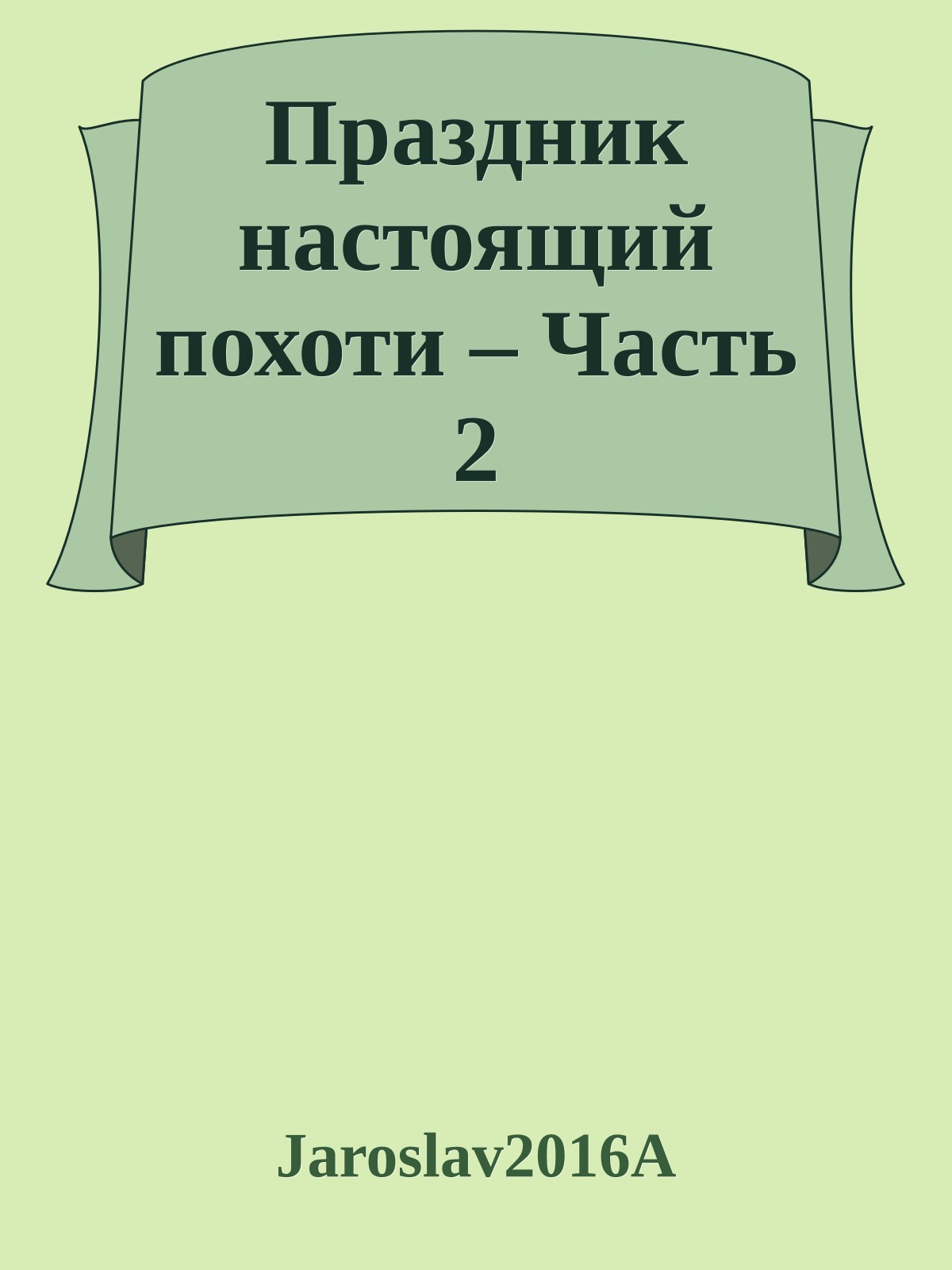 Праздник настоящий похоти – Часть 2