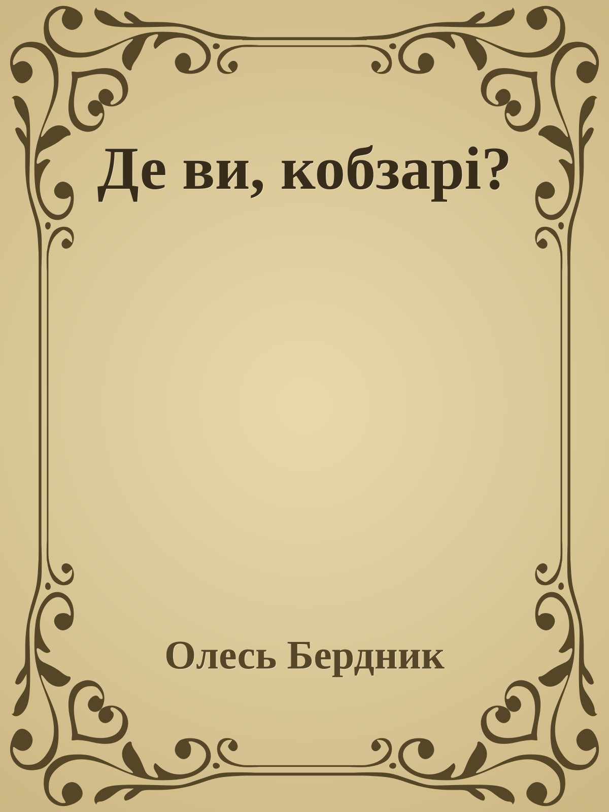 Де ви, кобзарі?