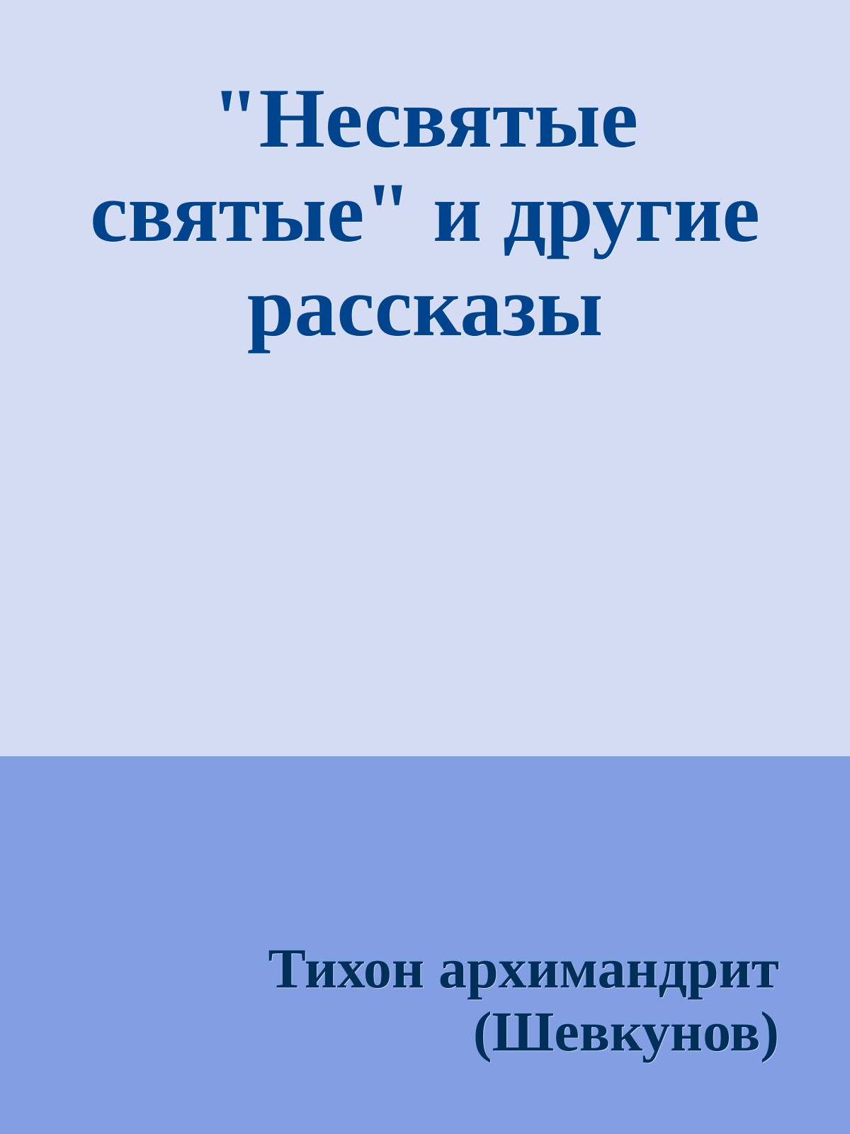 "Несвятые святые" и другие рассказы