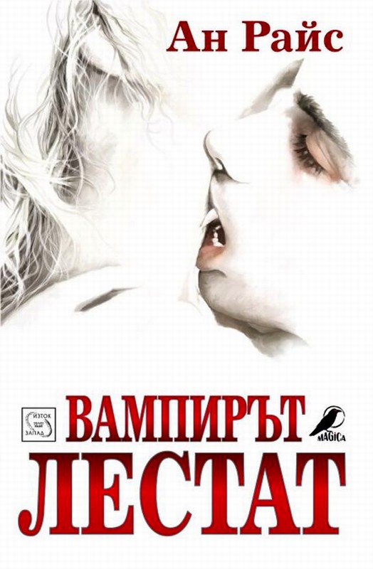 Вампирът Лестат