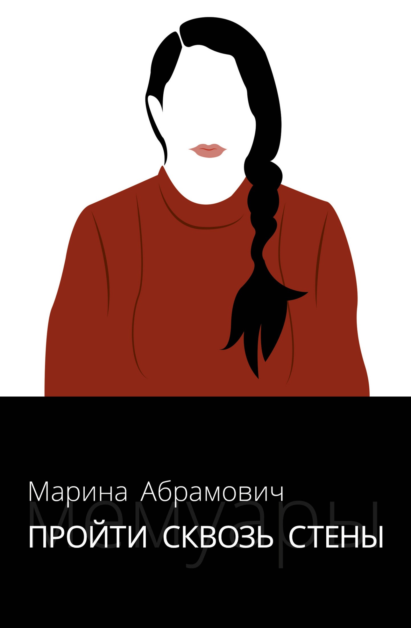 Пройти сквозь стены [Автобиография]