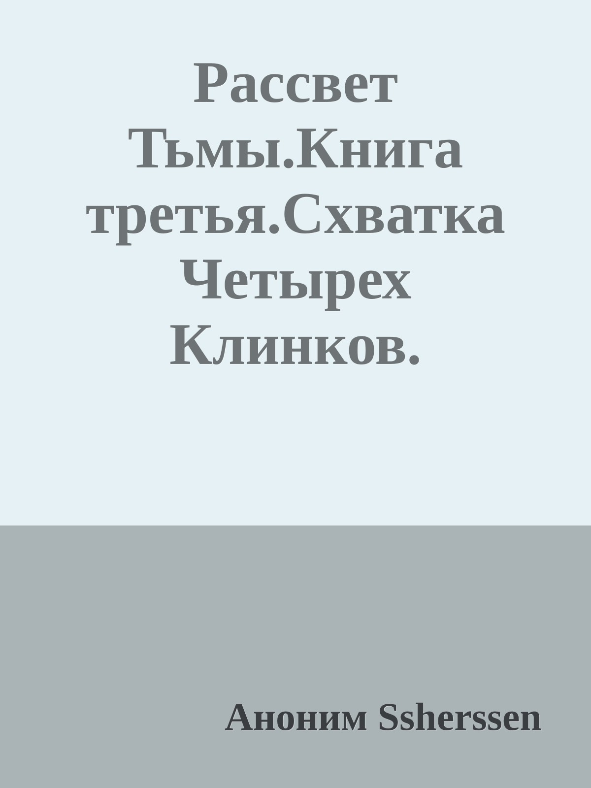 Рассвет Тьмы.Книга третья.Схватка Четырех Клинков.
