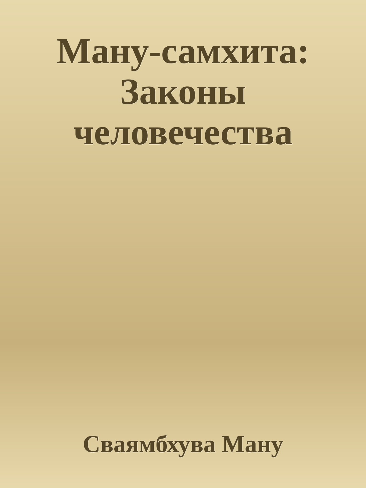 Ману-самхита: Законы человечества