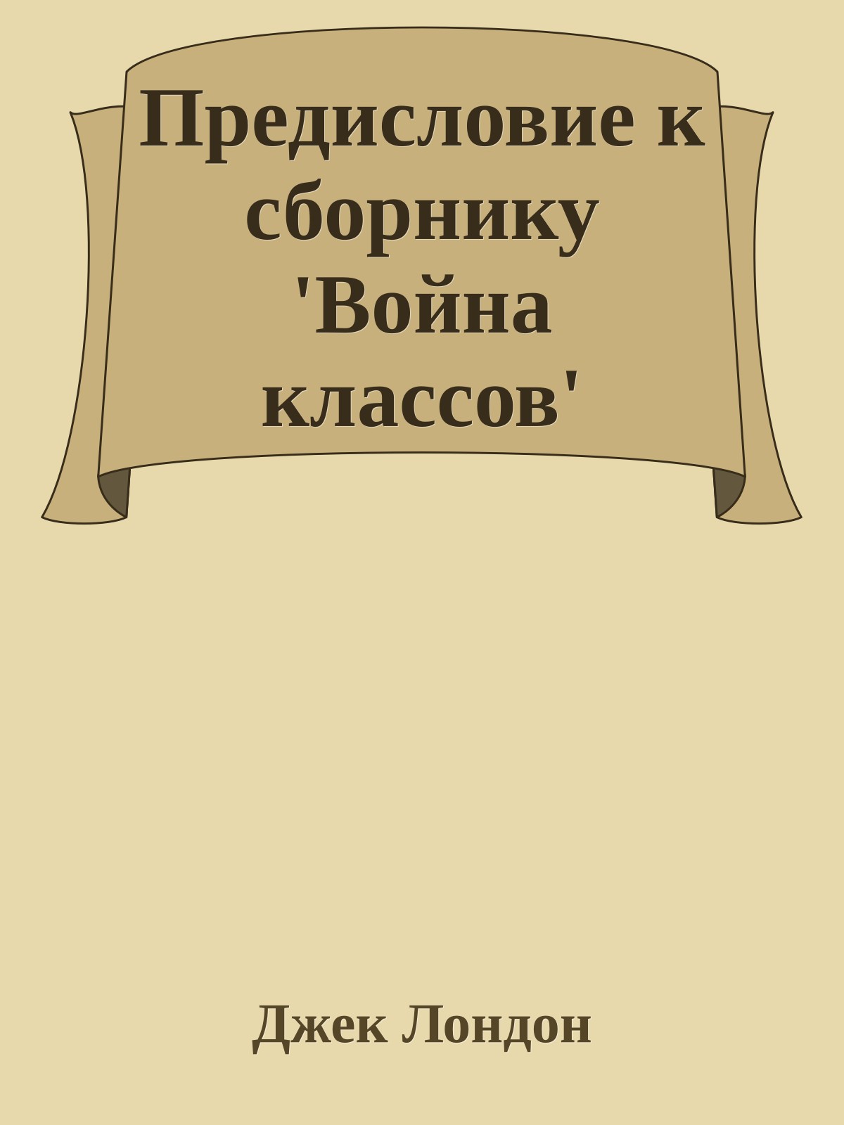 Предисловие к сборнику 'Война классов'