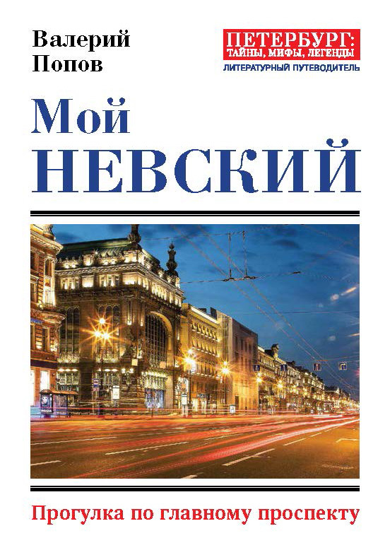 Мой Невский [Прогулка по главному проспекту] [litres]