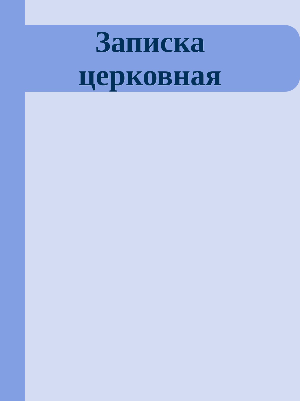 Записка церковная