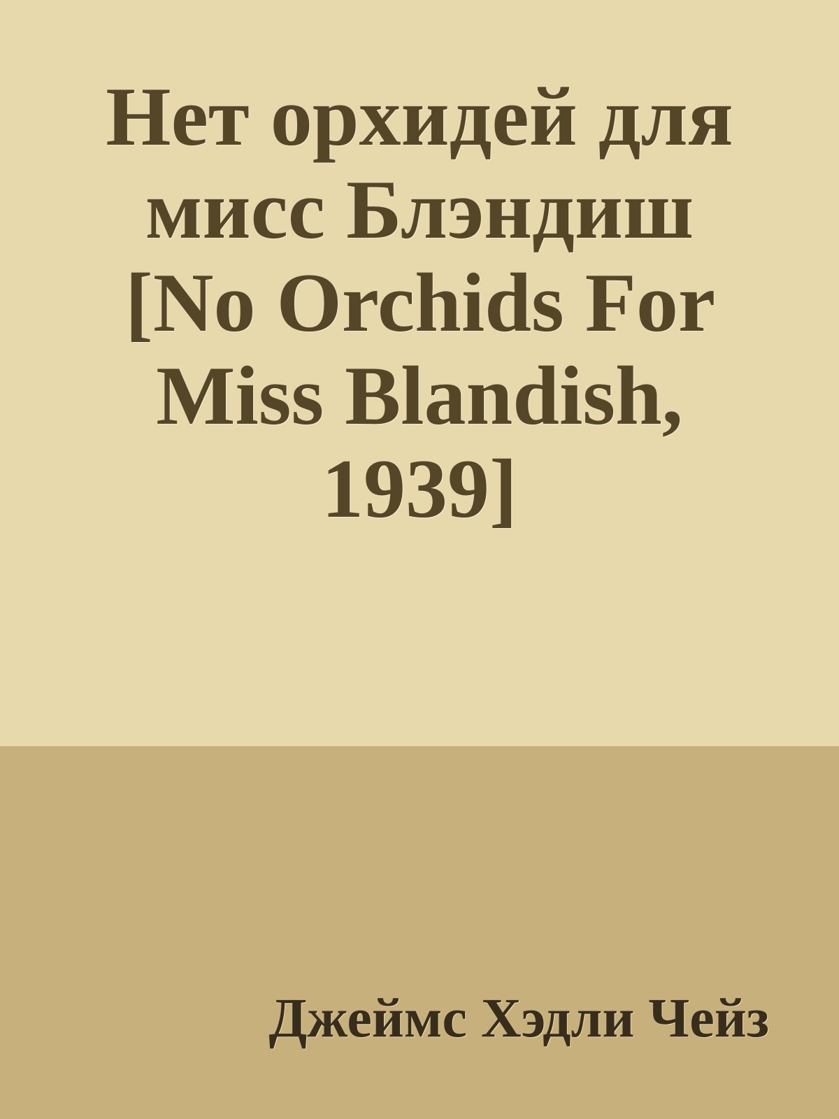 Нет орхидей для мисс Блэндиш [No Orchids For Miss Blandish, 1939]