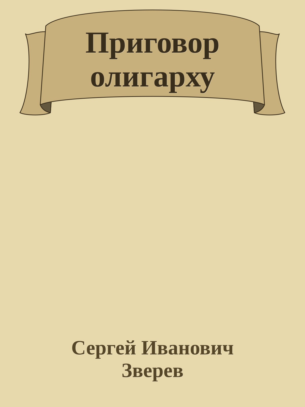 Приговор олигарху